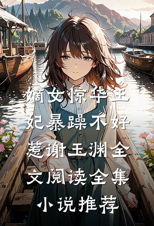 嫡女惊华王妃暴躁不好惹 谢玉渊全文阅读全集小说推荐