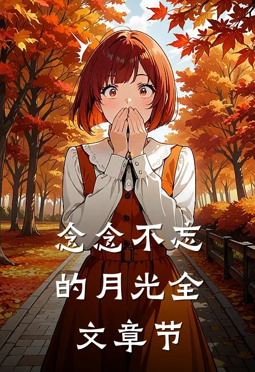 念念不忘的月光全文章节