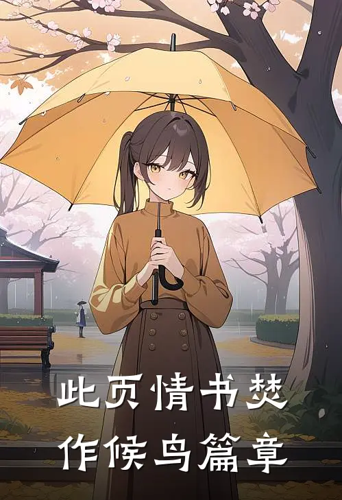 此页情书焚作候鸟篇章