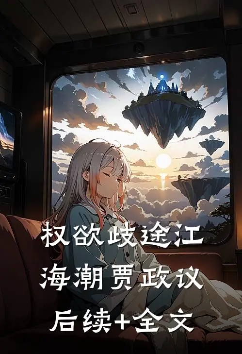 权欲歧途江海潮贾政议后续+全文