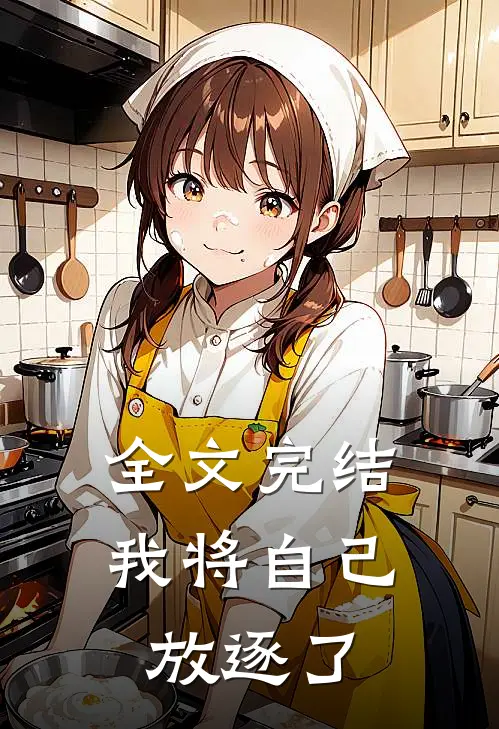 全文完结我将自己放逐了