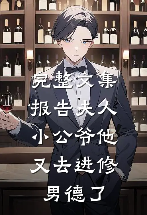 完整文集报告夫人，小公爷他又去进修男德了