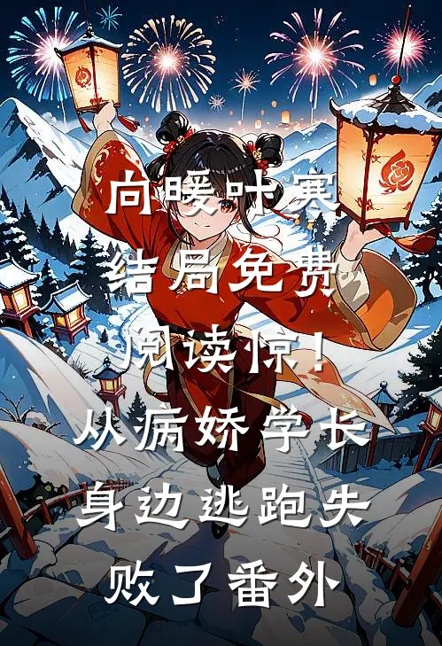 向暖叶寒结局免费阅读惊！从病娇学长身边逃跑失败了番外