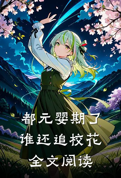 都元婴期了，谁还追校花全文阅读