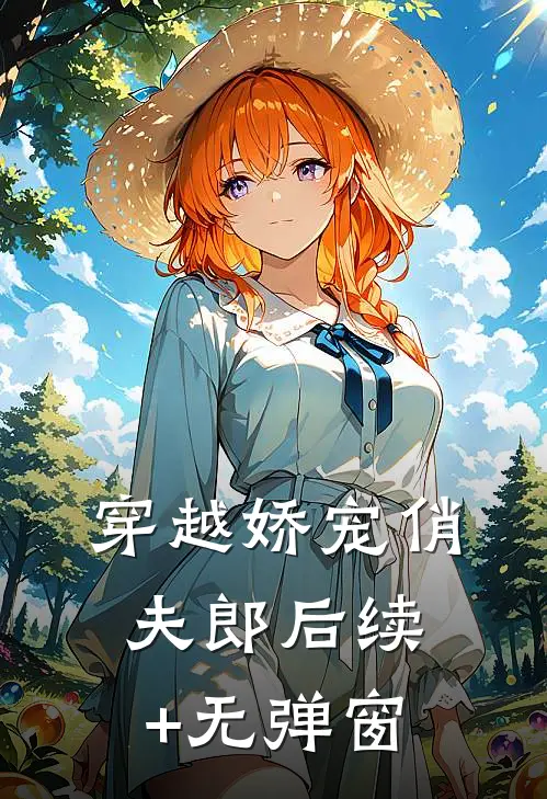 穿越娇宠俏夫郎后续+无弹窗