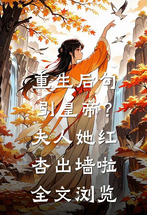 重生后勾引皇帝？夫人她红杏出墙啦全文浏览