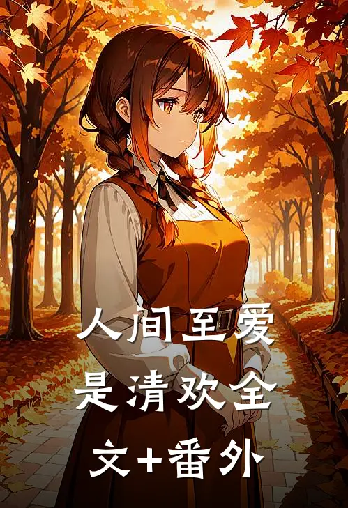 人间至爱是清欢全文+番外