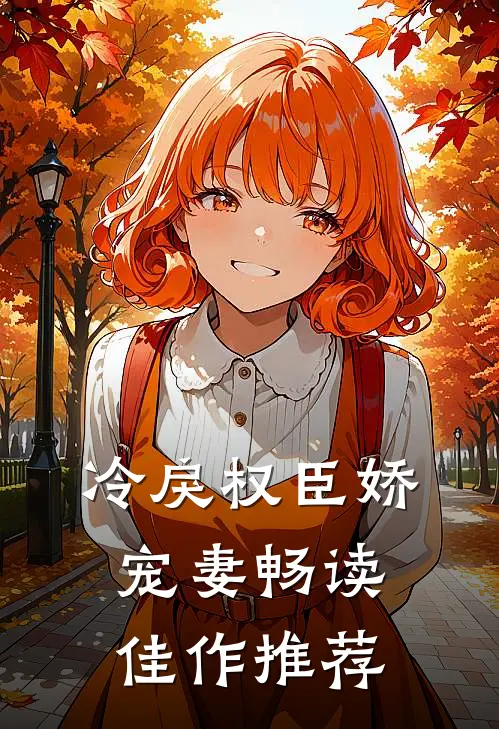冷戾权臣娇宠妻畅读佳作推荐