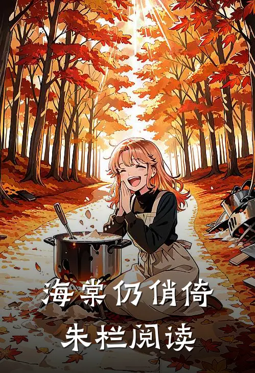 海棠仍俏倚朱栏阅读