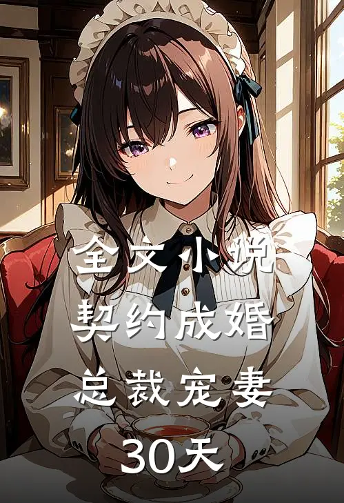 全文小说契约成婚，总裁宠妻30天