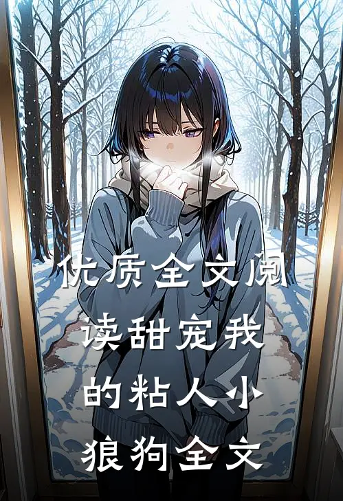 优质全文阅读甜宠我的粘人小狼狗全文