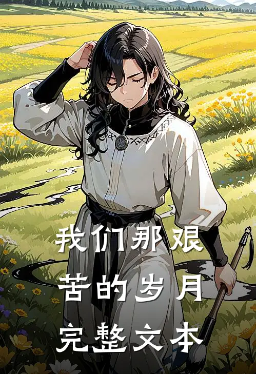 我们那艰苦的岁月完整文本