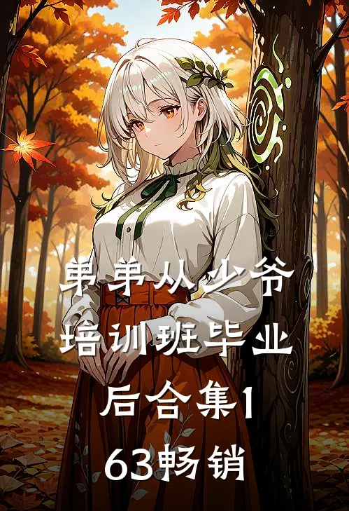 弟弟从少爷培训班毕业后合集163畅销