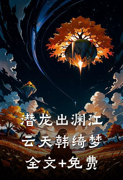 潜龙出渊江云天韩绮梦全文+免费