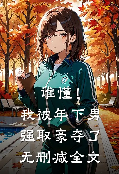谁懂！我被年下男强取豪夺了无删减全文