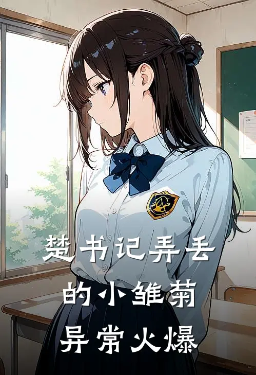 楚书记弄丢的小雏菊异常火爆