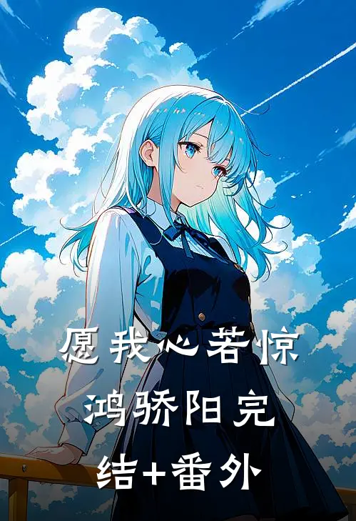 愿我心若惊鸿骄阳完结+番外