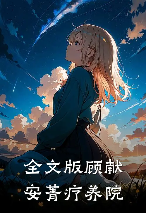 全文版顾献安菁疗养院