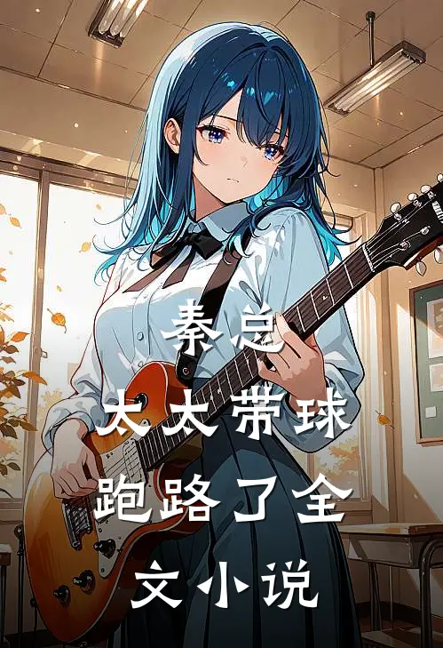 秦总，太太带球跑路了全文小说