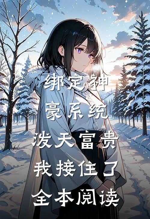 绑定神豪系统，泼天富贵我接住了全本阅读