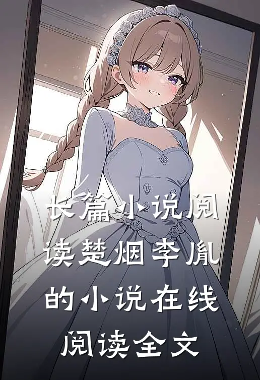 长篇小说阅读楚烟李胤的小说在线阅读全文