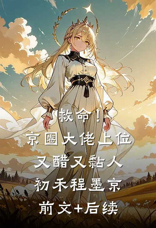 救命！京圈大佬上位又醋又黏人初禾程墨京前文+后续