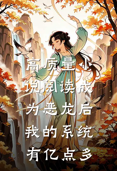 高质量小说阅读成为恶龙后，我的系统有亿点多