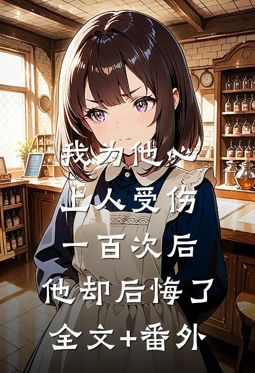 我为他心上人受伤一百次后，他却后悔了全文+番外