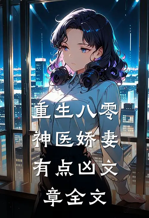 重生八零：神医娇妻，有点凶文章全文