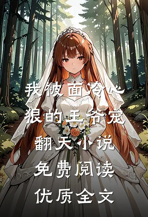 我被面冷心狠的王爷宠翻天小说免费阅读优质全文