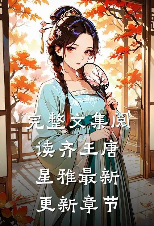 完整文集阅读齐王唐星雅最新更新章节
