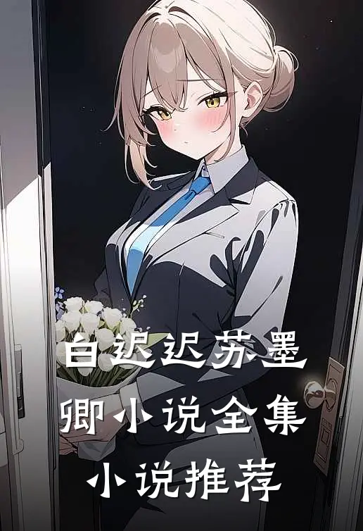白迟迟苏墨卿小说全集小说推荐