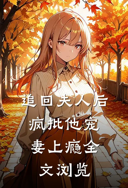 追回夫人后，疯批他宠妻上瘾全文浏览