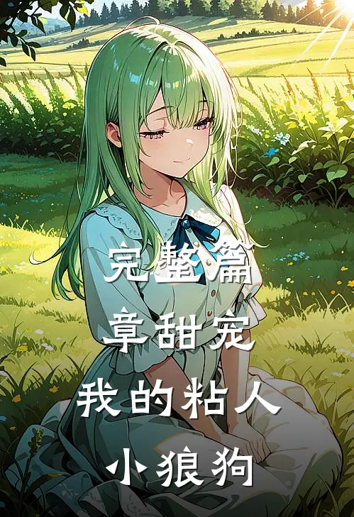 完整篇章甜宠：我的粘人小狼狗