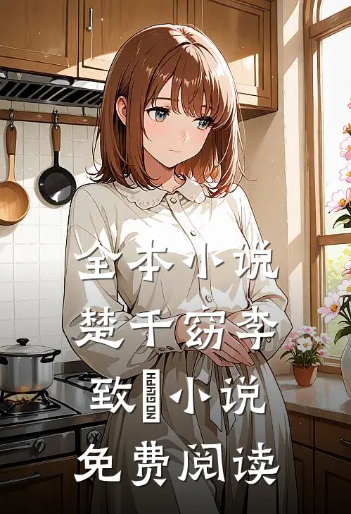 全本小说楚千窈李致珣小说免费阅读