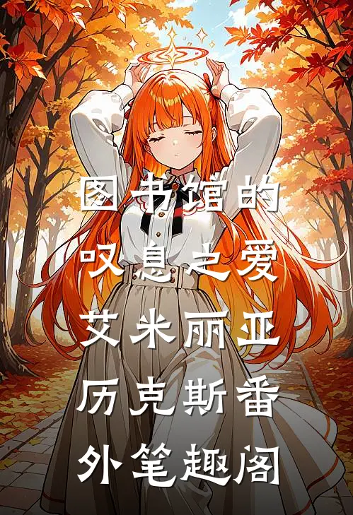图书馆的叹息之爱：艾米丽亚历克斯番外笔趣阁