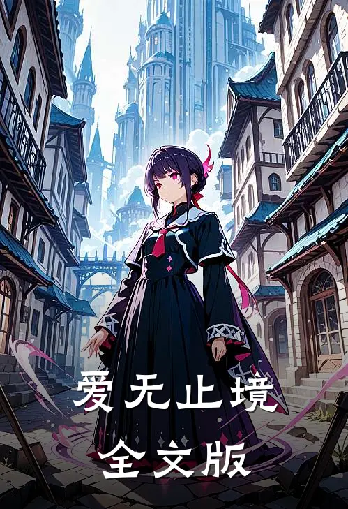 爱无止境全文版