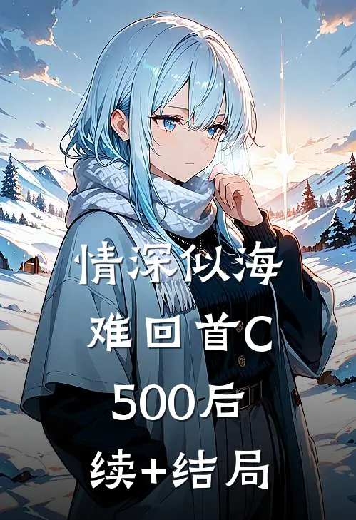 情深似海难回首C500后续+结局