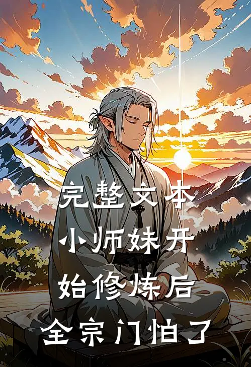 完整文本小师妹开始修炼后，全宗门怕了