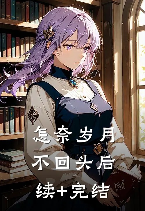 怎奈岁月不回头后续+完结