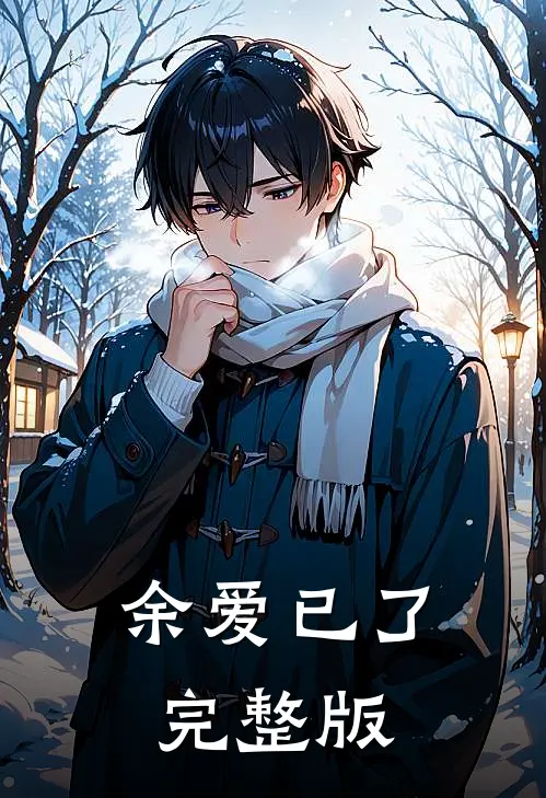 余爱已了完整版
