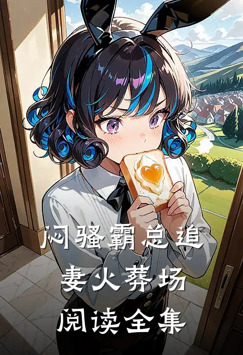 闷骚霸总追妻火葬场阅读全集