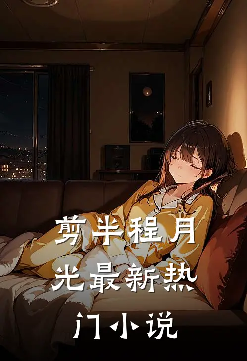 剪半程月光最新热门小说