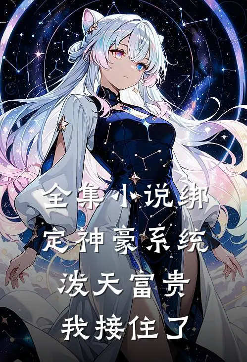 全集小说绑定神豪系统，泼天富贵我接住了