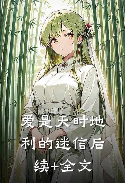 爱是天时地利的迷信后续+全文