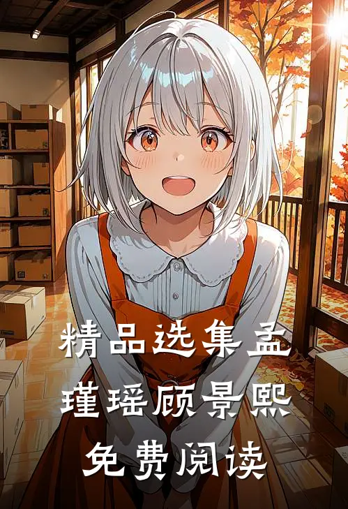 精品选集孟瑾瑶顾景熙免费阅读