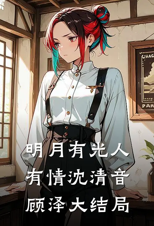 明月有光人有情沈清音顾泽大结局