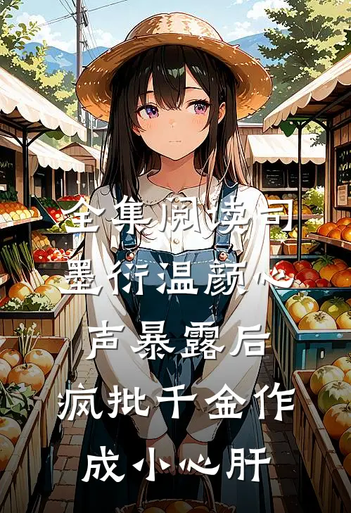 全集阅读司墨衍温颜《心声暴露后,疯批千金作成小心肝》