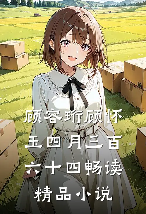 顾容珩顾怀玉四月 三百六十四畅读精品小说