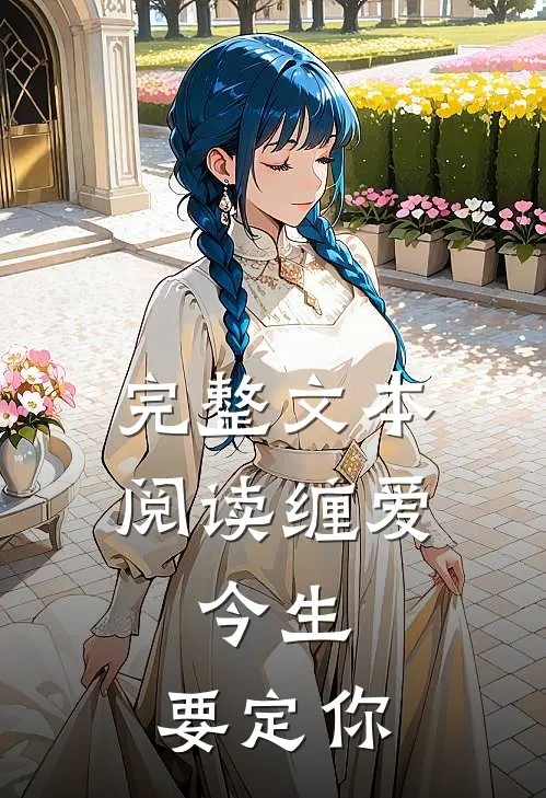完整文本阅读缠爱：今生，要定你